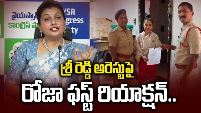 శ్రీ రెడ్డి అరెస్టుపై రోజా ఊహించని వ్యాఖ్యలు Roja First Reaction On Sri Reddy Arrest | Filmibeat