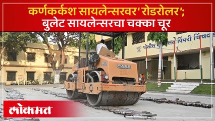 कर्णकर्कश सायलेन्सरवर ‘रोडरोलर’;  चार हजार ८५३ जणांवर गुन्हे, ‘इतका’ दंड वसूल