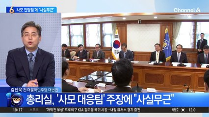 총리실, ‘사모 대응팀’ 주장에 “사실무근”