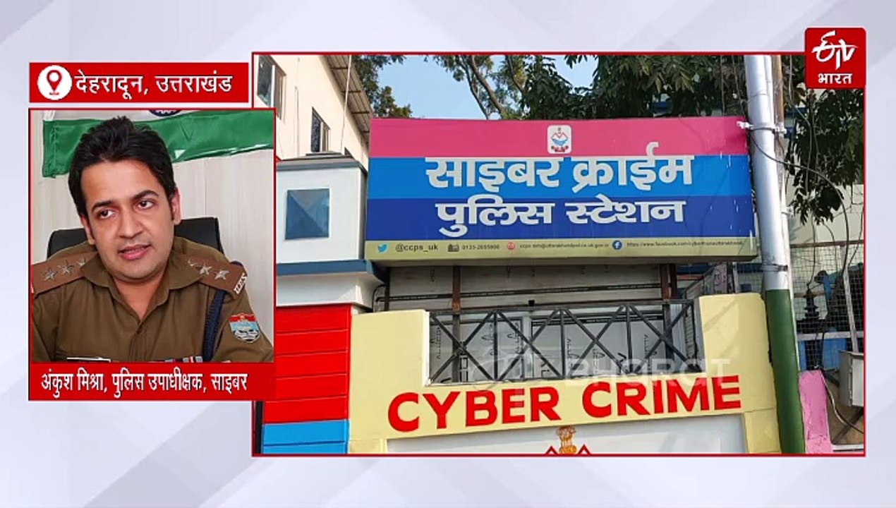 उत्तराखंड में ऑनलाइन फ्रॉड के रोज दर्ज हो रहे ढ...