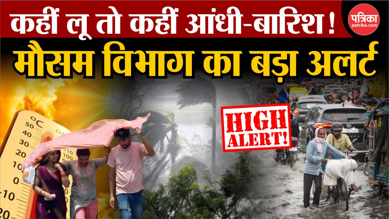 Weather Update Today: कहीं लू तो कहीं आंधी-बारि...