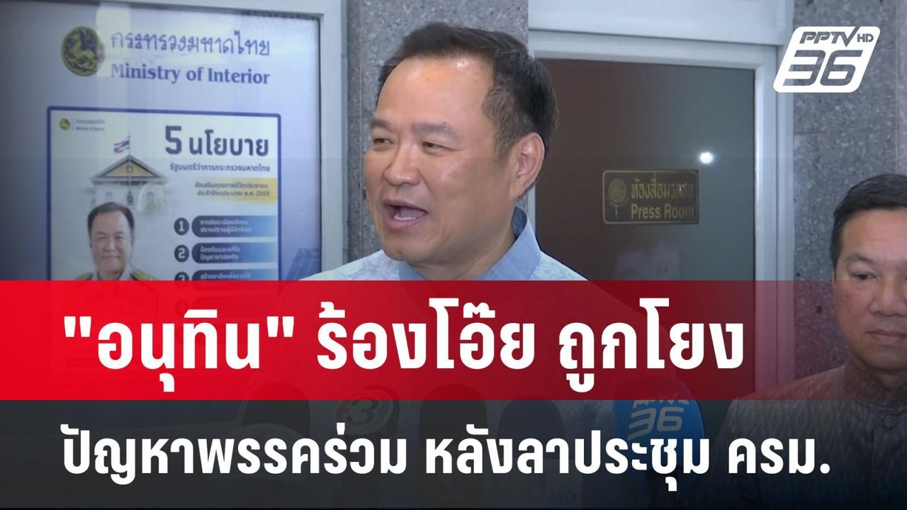 "อนุทิน" ร้องโอ๊ย ถูกโยงปัญหาพรรคร่วม หลังลาประ...
