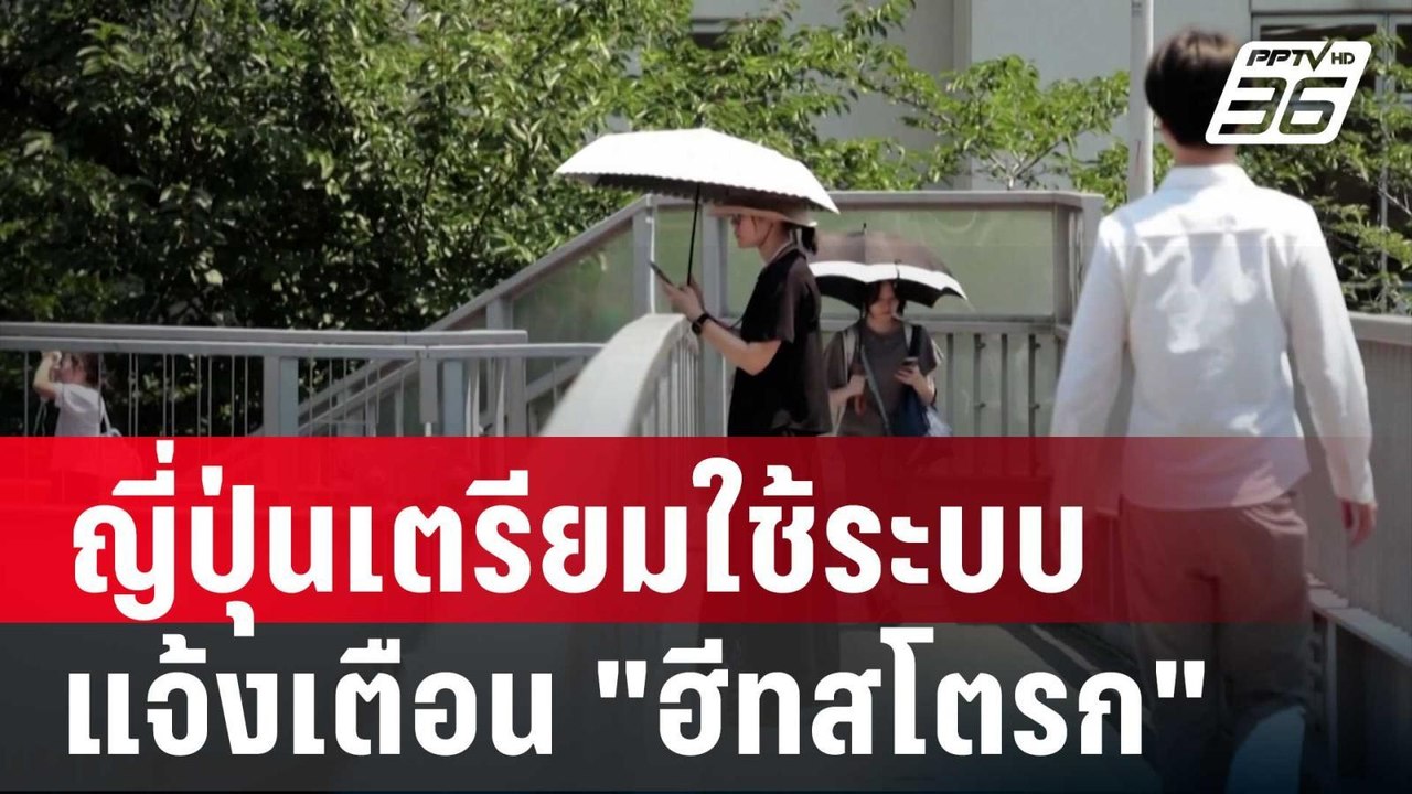 ญี่ปุ่นเตรียมใช้ระบบแจ้งเตือน "ฮีทสโตรก" พุธนี้...