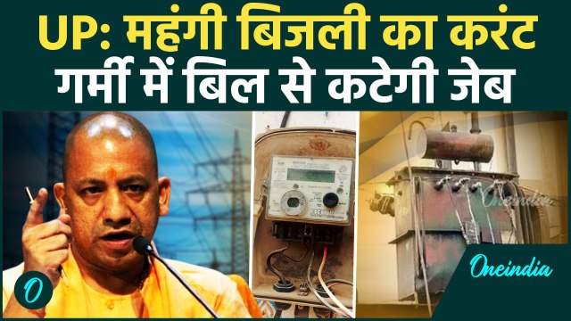 UP Electricity Rates: महंगी बिजली का लगेगा झटका, Yogi सरकार की छूट से बढ़ेंगे बिल | वनइंडिया हिंदी