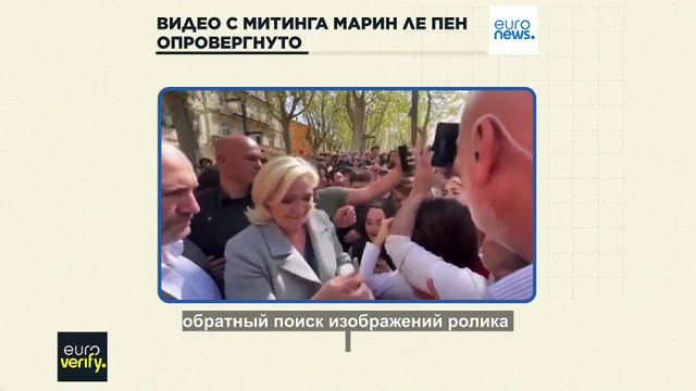 Вирусное видео с митинга Марин Ле Пен не соответствует дате