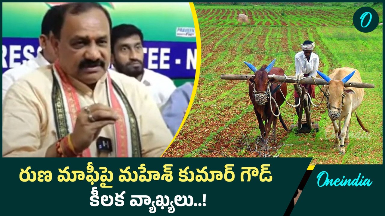 Rythu Runamafi: అవును కొందరికి రుణ మాఫీ కాలేదు..! | Oneindia Telugu
