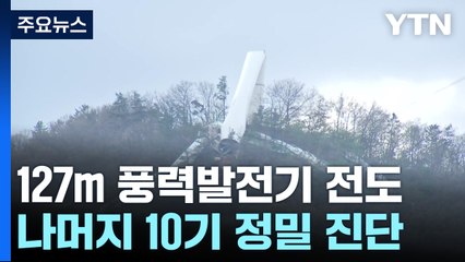 127m 풍력발전기 기둥 꺾여...사고 원인 조사 / YTN