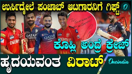 PBKS ವಿರುದ್ಧ ಗೆದ್ದ ಮೇಲೆ ಪಂಜಾಬ್ ಆಟಗಾರನಿಗೆ ಗಿಫ್ಟ್ ಕೊಟ್ಟು ಗಮನ ಸೆಳೆದ ವಿರಾಟ್