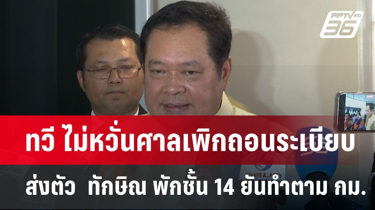 ททวี ไม่หวั่นศาลเพิกถอนระเบียบส่งตัว  ทักษิณ พั...