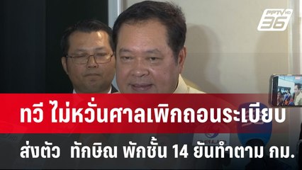 ททวี ไม่หวั่นศาลเพิกถอนระเบียบส่งตัว  ทักษิณ พักชั้น 14 ยันทำตาม กม. | เข้มข่าวเย็น | 22 เม.ย.68