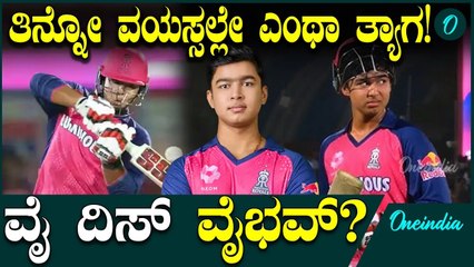 ಕ್ರಿಕೆಟ್ ನಲ್ಲಿ ಮಿಂಚಲು ಚಿಕ್ಕ ವಯಸ್ಸಲ್ಲೇ ತ್ಯಾಗಮಯಿಯಾದ ವೈಭವ್ ಸೂರ್ಯವಂಶಿ