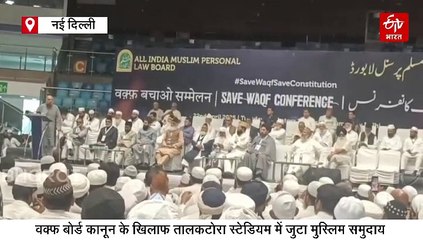 वक्फ कानून के खिलाफ दिल्ली के तालकटोरा स्टेडियम में AIMPLB का बड़ा प्रदर्शन, ओवैसी समेत कई नेता शामिल