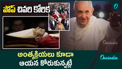 Pope Francis Funeral - పోప్ అంత్యక్రియలు అంత సులభం కాదు.. ఎలా చేస్తారంటే? | Oneindia Telugu