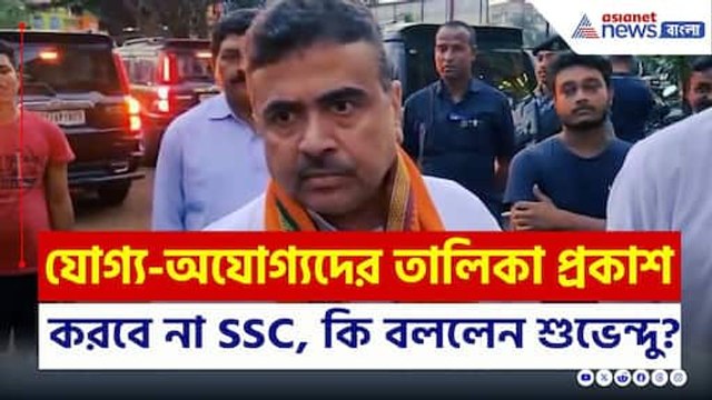 যোগ্য-অযোগ্যদের তালিকা প্রকাশ করবে না SSC, করলে কী হবে, বলে দিলেন Suvendu Adhikari | SSC Scam List
