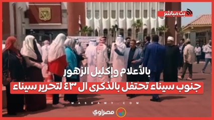 بالأعلام وإكليل الزهور.. جنوب سيناء تحتفل بالذكرى ال ٤٣ لتحرير سيناء
