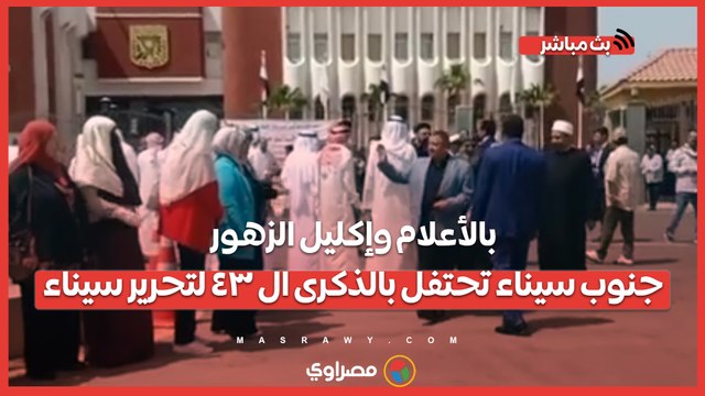 بالأعلام وإكليل الزهور.. جنوب سيناء تحتفل بالذكرى ال ٤٣ لتحرير سيناء