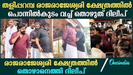 കണ്ണൂരിലെ ക്ഷേത്രങ്ങൾ സന്ദർശിക്കാൻ എത്തി നടൻ ദിലീപ് | Dileep At Kannur Temple