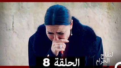 التفاح الحرام الحلقة ال 8 (الإصدار الطويل ) (Arabic Dubbed)