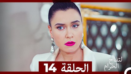 التفاح الحرام الحلقة ال 14 (الإصدار الطويل ) (Arabic Dubbed)