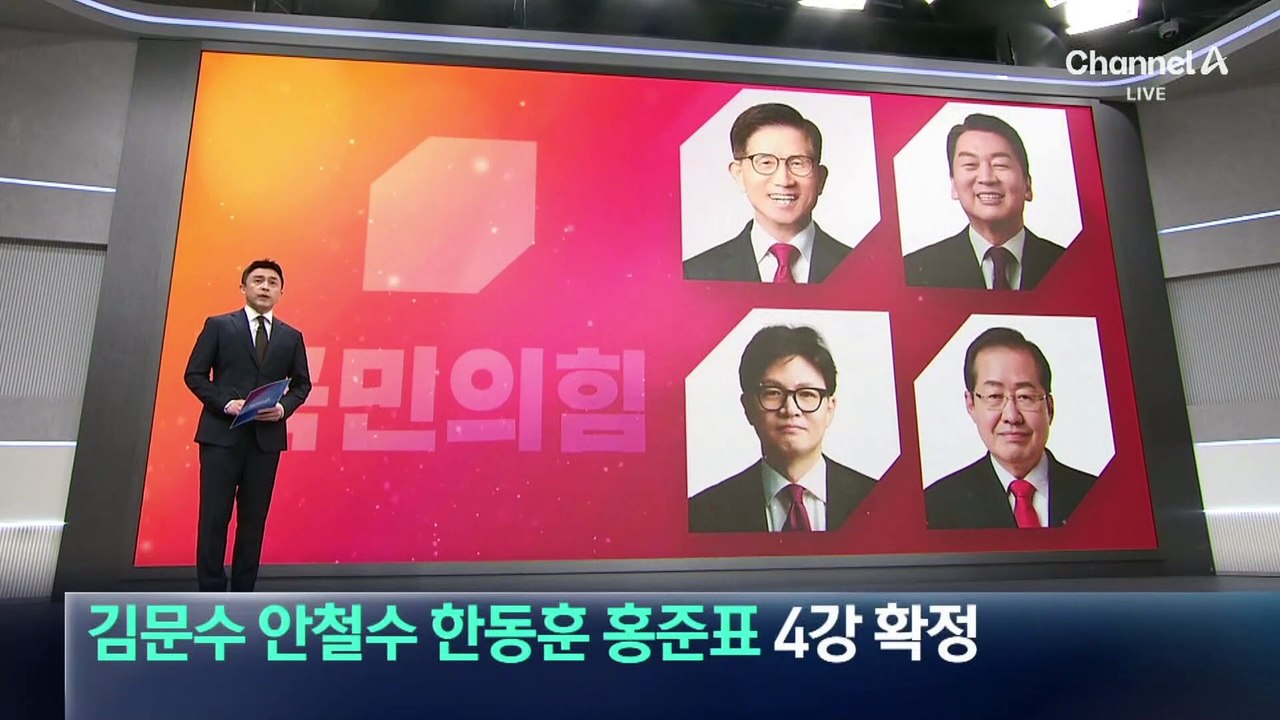 김문수·안철수·한동훈·홍준표 4강 확정