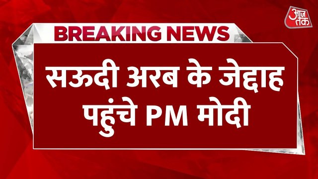 सऊदी अरब पहुंचे PM मोदी, फाइटर जेट्स ने किया एस्कॉर्ट