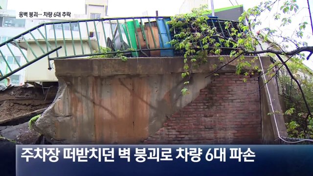 아파트 지상 주차장 옹벽 붕괴…차량 6대 추락