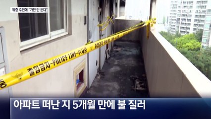봉천동 방화 용의자, 이삿날 위층 주민에 “가만 안 둔다”
