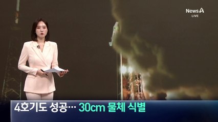 군 정찰위성 4호기도 성공…30cm 물체 식별 가능