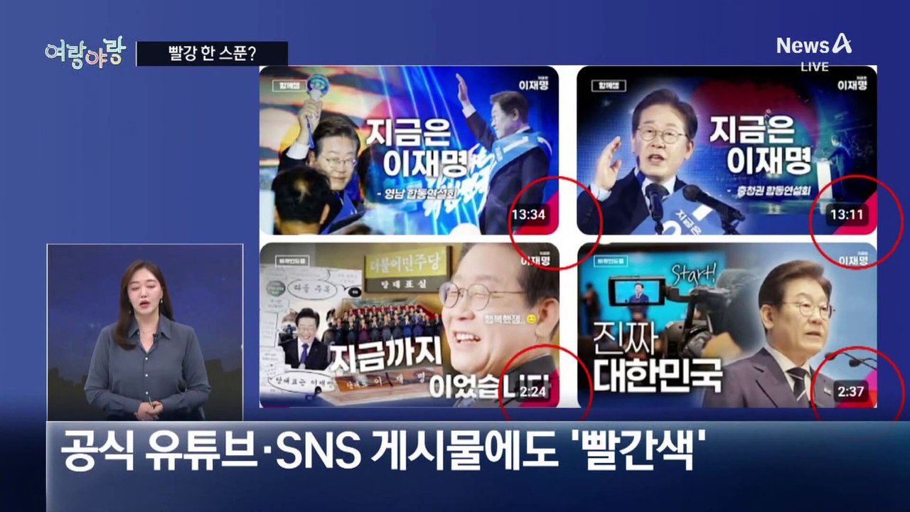 [여랑야랑]이재명, 빨강 한 스푼? / 한동훈, ‘중고장터’ 다녀왔어요! / 나는 1위다