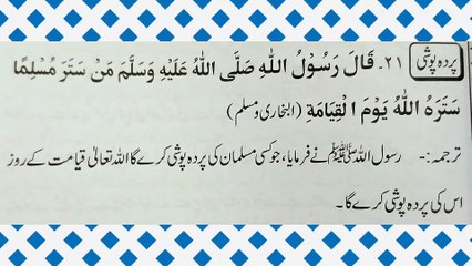 پردہ پوشی کے بارے میں احادیث نبوی صلی اللہ علیہ والہ وسلم