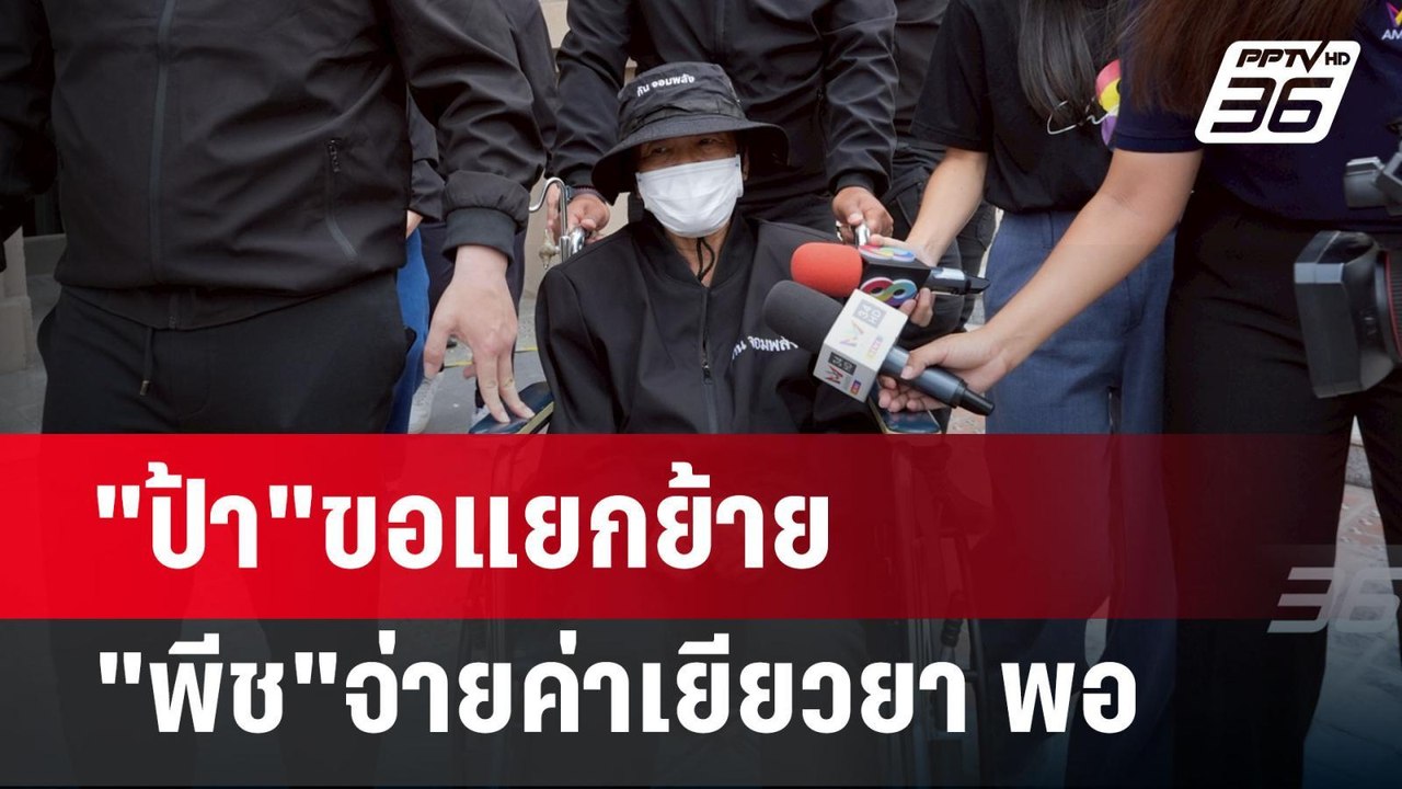 "ป้า"ขอแยกย้าย "พีช"จ่ายค่าเยียวยา พอ | เข้มข่า...