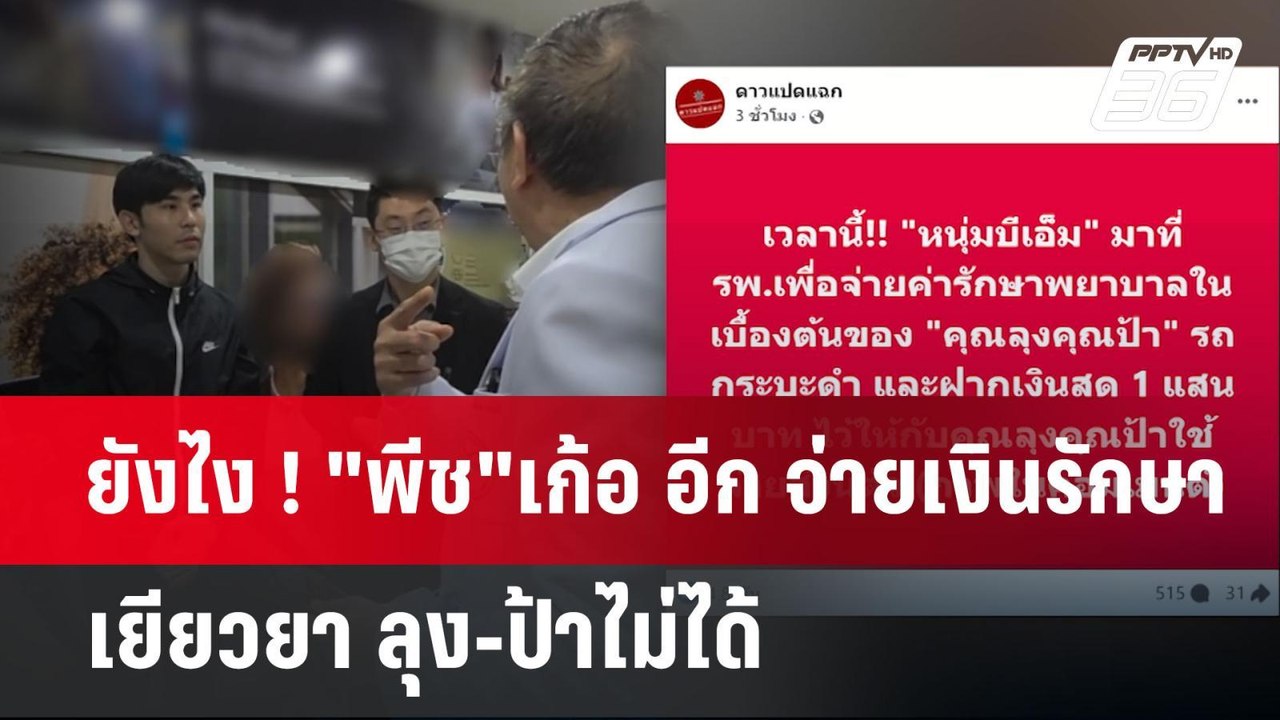 ยังไง ! "พีช"เก้อ อีก จ่ายเงินรักษา-เยียวยา ลุง...