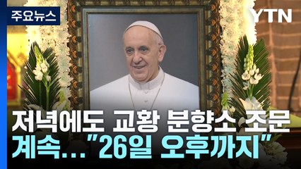 저녁에도 교황 분향소 발길..."26일 오후 5시까지" / YTN