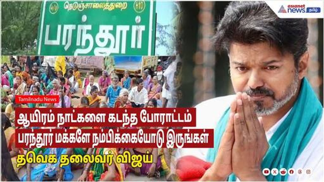 ஆயிரம் நாட்களை கடந்த போராட்டம் பரந்தூர் மக்களே...