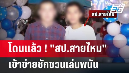 โดนแล้ว ! "สป.สายไหม"เข้าข่ายชักชวนเล่นพนัน | เข้มข่าวค่ำ | 22 เม.ย.68