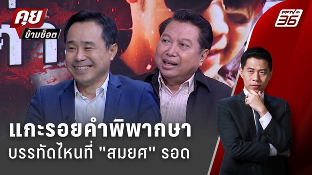 Exclusive Talk | คำพิพากษาคดี บอส อยู่วิทยา บรรทัดไหนทำ สมยศ รอด | คุยข้ามช็อต