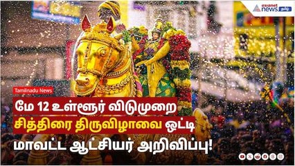 மதுரை மாவட்டத்தில் மே 12 உள்ளூர் விடுமுறை.. சித்திரை திருவிழாவை ஒட்டி மாவட்ட ஆட்சியர் அறிவிப்பு!
