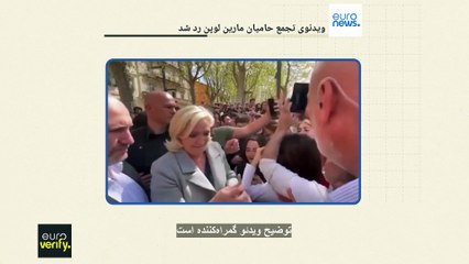 راستی آزمایی؛ ویدئوهای پر بازدید حمایت از مارین لوپن پس از محکومیت ساختگی بود