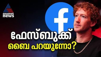 എന്താകും ഫേസ്ബുക്കിന്റെ ഭാവി??ആശങ്ക പ്രകടിപ്പിച്ച് സക്കര്‍ബര്‍ഗ് | Facebook | Meta