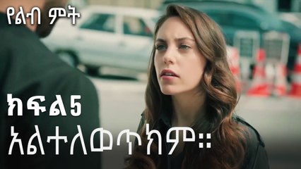 አልተለወጥክም።-የልብ ምት ክፍል 5
