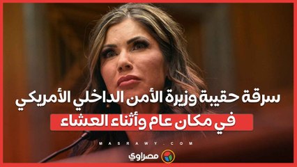 سرقة حقيبة وزيرة الأمن الداخلي الأمريكي..في مكان عام وأثناء العشاء