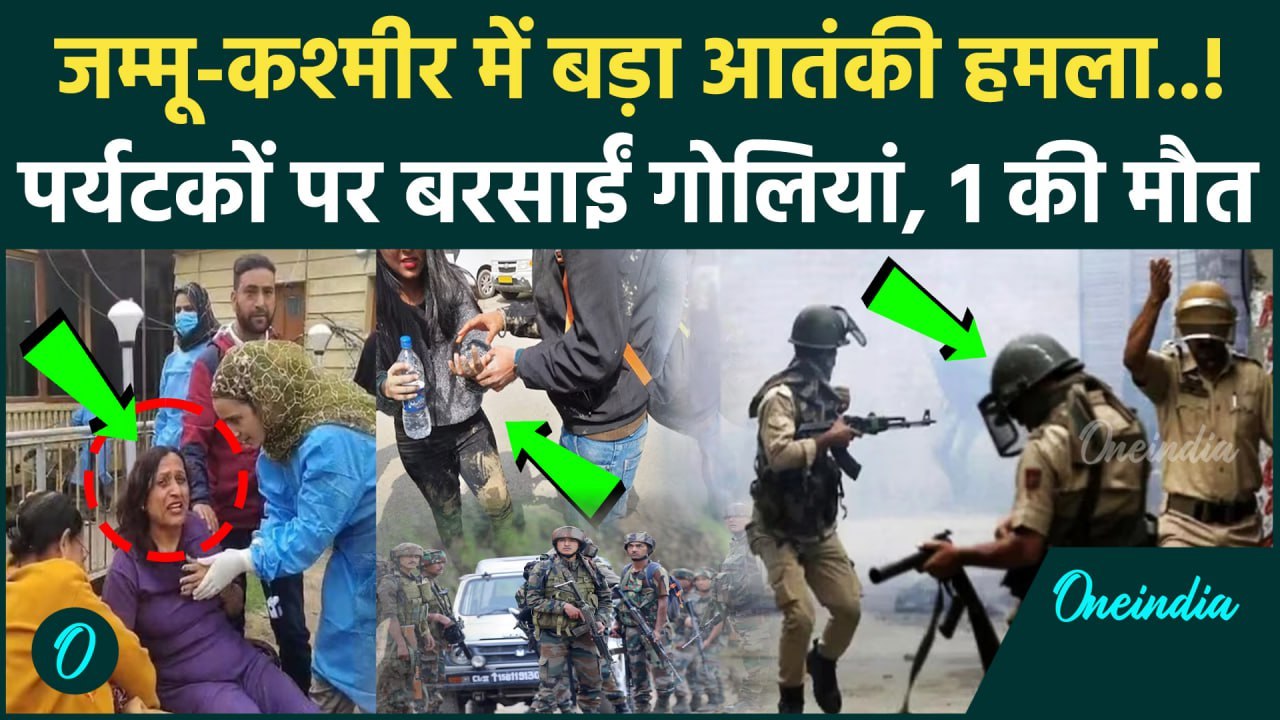Jammu Kashmir Pahalgam Attack: पहलगाम में आतंकी हमला, गोलीबारी में एक की मौत | वनइंडिया हिंदी