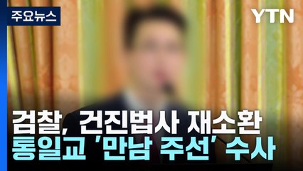 검찰, 건진법사 재소환...통일교 '윤 만남 주선' 혐의 수사 / YTN