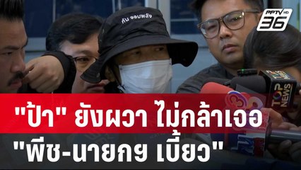 "ป้า" เผย ยังผวา ไม่กล้าเจอ "พีช-นายกฯ เบี้ยว" | เข้มข่าวเย็น | 22 เม.ย. 68