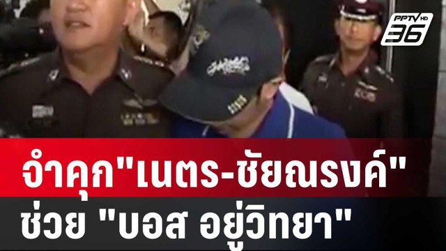จำคุก เนตร-ชัยณรงค์ คดีเปลี่ยนความเร็วช่วย บอส อยู่วิทยา | เข้มข่าวเย็น | 22 เม.ย. 68
