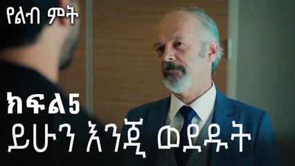 ይሁን እንጂ ወደዱት-የልብ ምት ክፍል 5