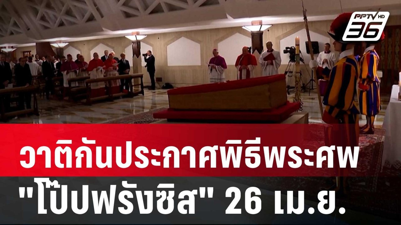 วาติกันประกาศพิธีพระศพ "โป๊ปฟรังซิส" 26 เม.ย.นี...