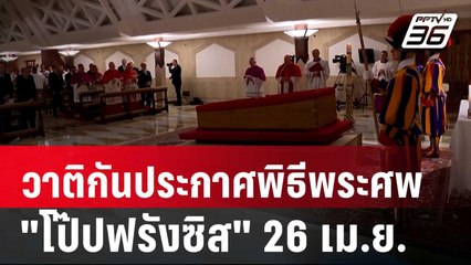 วาติกันประกาศพิธีพระศพ "โป๊ปฟรังซิส" 26 เม.ย.นี้ | เข้มข่าวเย็น | 22 เม.ย. 68