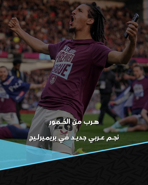 هرب من احتفالات الخمور.. نجم عربي جديد يسطع في بريميرليج 👏🇹🇳