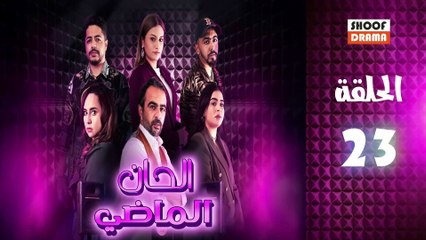 Alhan Almadi Ep - مسلسل الحان الماضي الحلقة - 23